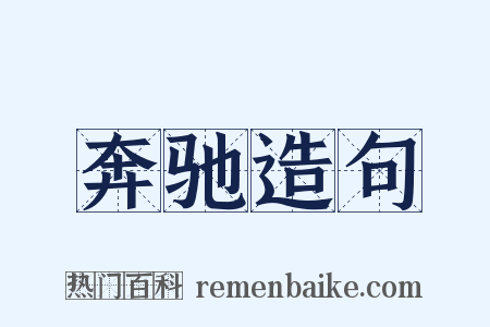 奔驰造句是什么意思的图片